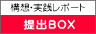 構想・実践レポート