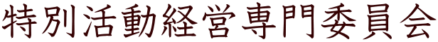 特別活動経営専門委員会