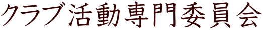 クラブ活動専門委員会