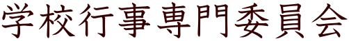 学校行事専門委員会